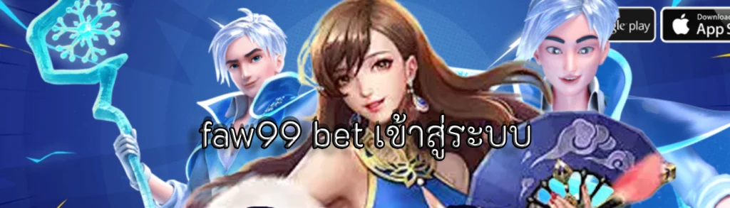 faw99 bet เข้าสู่ระบบ